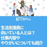 生活支援員に向いている人とは？仕事内容ややりがいについても紹介