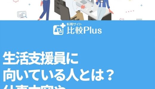 生活支援員に向いている人とは？仕事内容ややりがいについても紹介