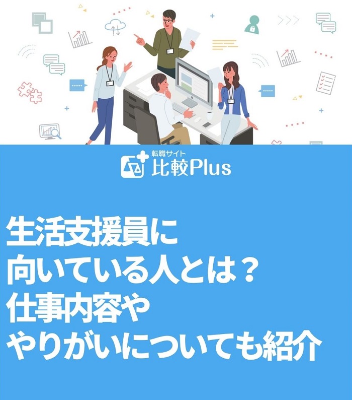 生活支援員に向いている人とは？仕事内容ややりがいについても紹介