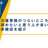 介護事務のつらいところは？辞めたいと思う人が多い理由や体験談を紹介