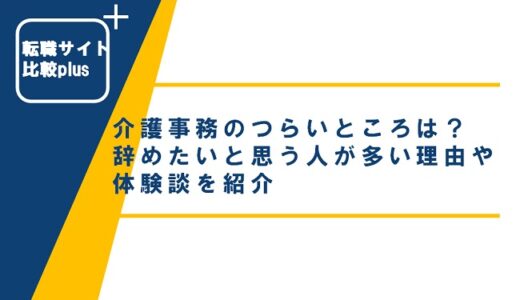 介護事務のつらいところは？辞めたいと思う人が多い理由や体験談を紹介