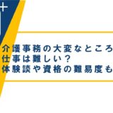 介護事務の大変なところは？仕事は難しい？体験談や資格の難易度も紹介