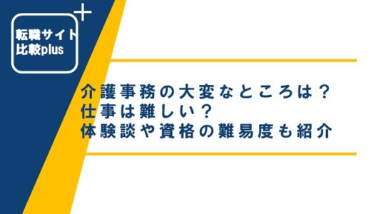 介護事務の大変なところは？仕事は難しい？体験談や資格の難易度も紹介
