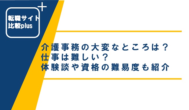 介護事務の大変なところは？仕事は難しい？体験談や資格の難易度も紹介