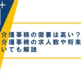 介護事務の需要は高い？介護事務の求人数や将来性についても解説