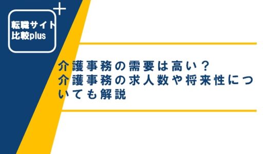 介護事務の需要は高い？介護事務の求人数や将来性についても解説