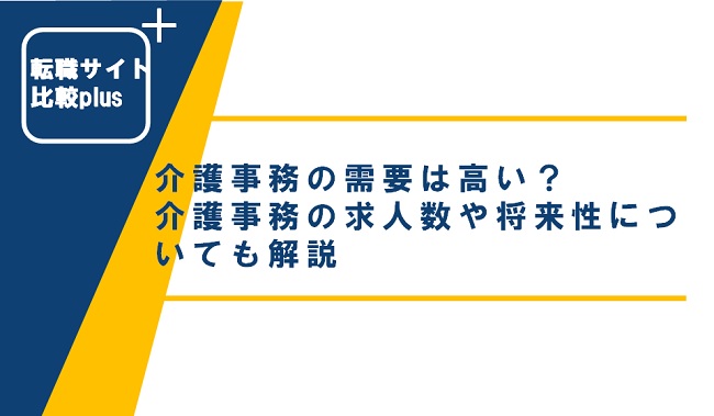 介護事務の需要は高い？介護事務の求人数や将来性についても解説