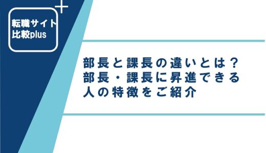 部長と課長の違いとは？部長・課長に昇進できる人の特徴をご紹介