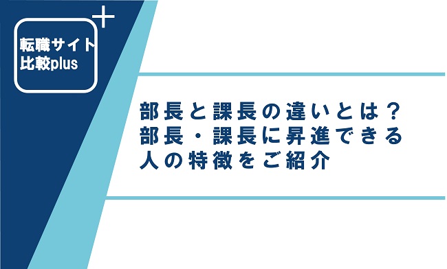 部長と課長の違いとは？部長・課長に昇進できる人の特徴をご紹介