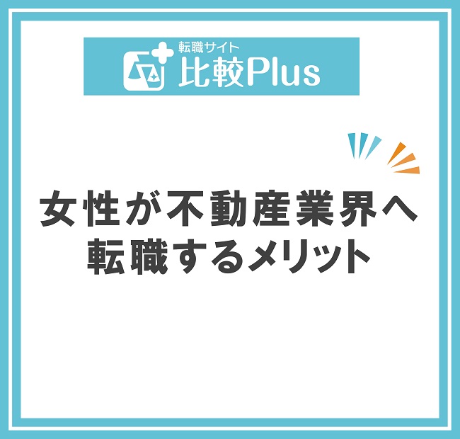 女性が不動産業界へ転職するメリット