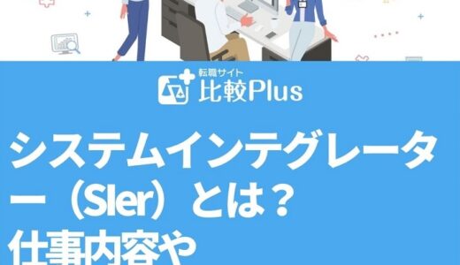 システムインテグレーター(SIer)とは?仕事内容やSEとの違いまでわかりやすく解説
