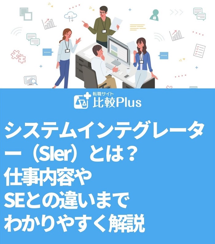 システムインテグレーター（SIer）とは？仕事内容やSEとの違いまでわかりやすく解説