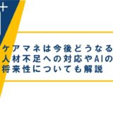 ケアマネは今後どうなるの？人材不足への対応やAIの影響、将来性についても解説