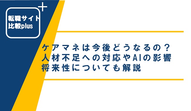ケアマネは今後どうなるの？人材不足への対応やAIの影響、将来性についても解説