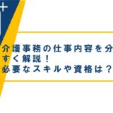介護事務の仕事内容を分かりやすく解説！必要なスキルや資格は？