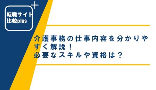 介護事務の仕事内容を分かりやすく解説！必要なスキルや資格は？