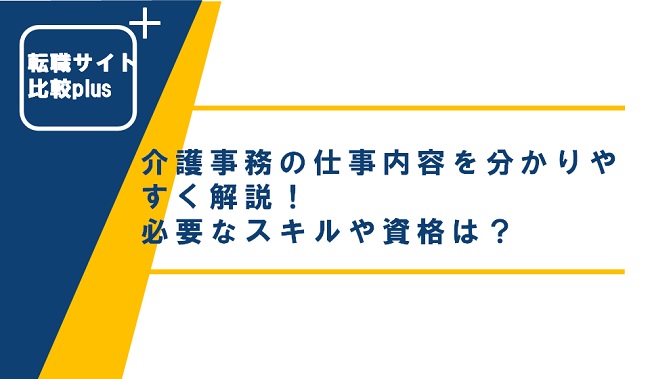 介護事務の仕事内容を分かりやすく解説！必要なスキルや資格は？