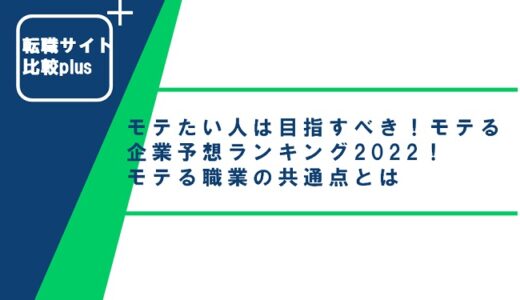 モテる企業予想ランキングTOP5！モテる共通点や必要な条件を解説