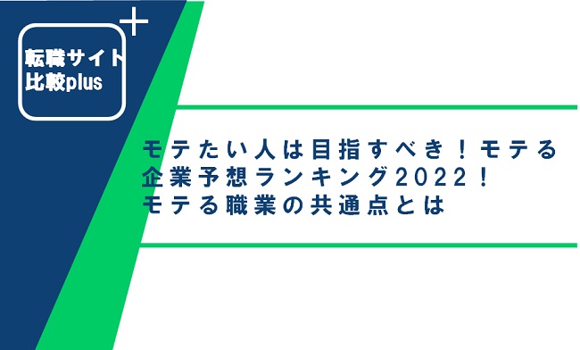 モテたい人は目指すべき！モテる企業予想ランキング2022！モテる職業の共通点とは