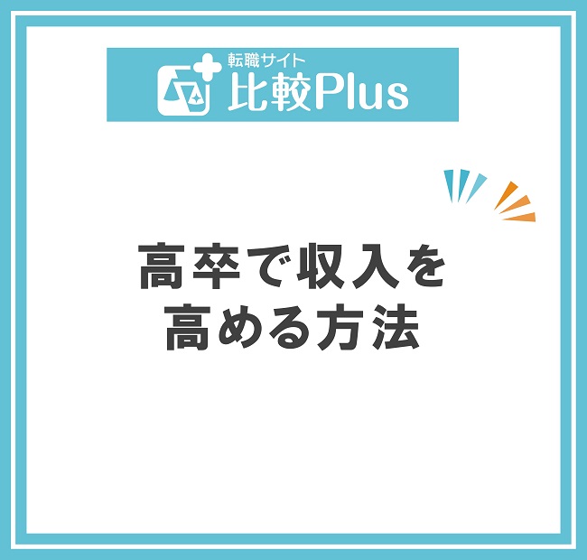 高卒で収入を高める方法