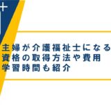主婦が介護福祉士になるにはどうすればいい?資格の取得方法や費用・学習時間も紹介