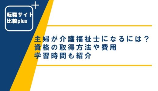 主婦が介護福祉士になるにはどうすればいい？資格の取得方法や費用・学習時間も紹介