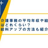 介護事務の平均年収や給料相場はどれくらい?給料アップの方法も紹介