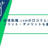 経理転職.comの口コミ・評判からみるメリット・デメリットを徹底解説！