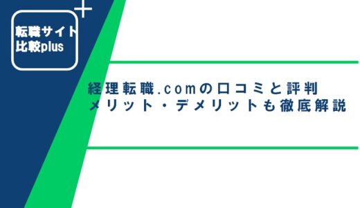 経理転職.comの口コミ・評判からみるメリット・デメリットを徹底解説!