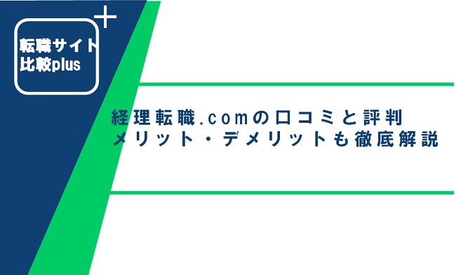 経理転職.comの口コミ・評判からみるメリット・デメリットを徹底解説！