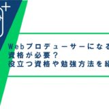 Webプロデューサーになるには資格が必要？役立つ資格や勉強方法を紹介