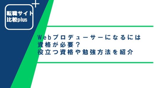 Webプロデューサーになるには資格が必要?役立つ資格や勉強方法を紹介
