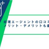 経理エージェントの口コミ・評判からみるメリット・デメリットを徹底解説！