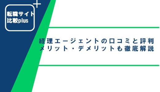 経理エージェントの口コミ・評判からみるメリット・デメリットを徹底解説!