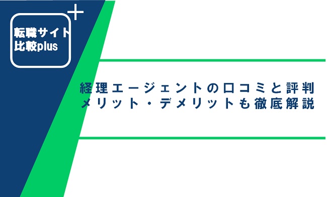 経理エージェントの口コミ・評判からみるメリット・デメリットを徹底解説！