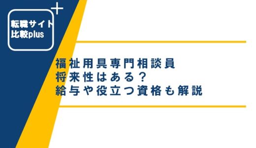 福祉用具専門相談員の将来性は？給与は上がる？仕事内容や役に立つ資格も解説