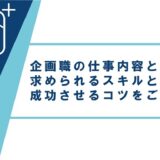 企画職の仕事内容とは?求められるスキルと転職を成功させるコツをご紹介