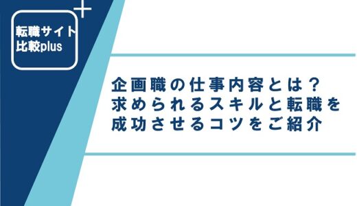 企画職の仕事内容とは？求められるスキルと転職を成功させるコツをご紹介