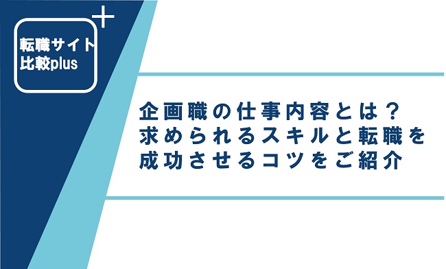 企画職の仕事内容とは？求められるスキルと転職を成功させるコツをご紹介