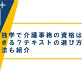 独学で介護事務の資格は取得できる?テキストの選び方や勉強法も紹介