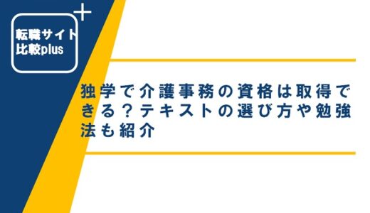 独学で介護事務の資格は取得できる？テキストの選び方や勉強法も紹介
