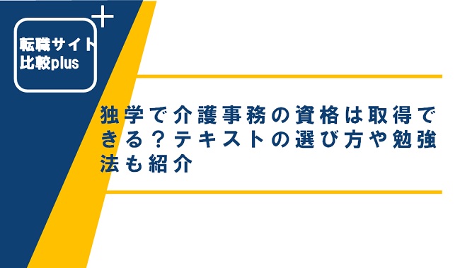 独学で介護事務の資格は取得できる？テキストの選び方や勉強法も紹介