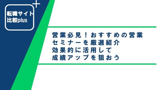 営業必見!おすすめの営業セミナーを厳選紹介!効果的に活用して成績アップを狙おう