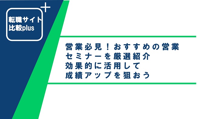 営業必見！おすすめの営業セミナーを厳選紹介！効果的に活用して成績アップを狙おう