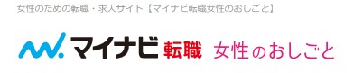 マイナビ転職女性のおしごと