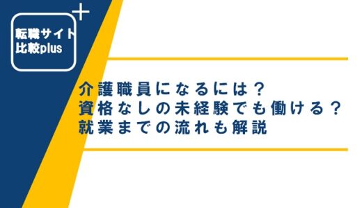 介護職員になるには？資格なしの未経験でも働ける？就業までの流れも解説