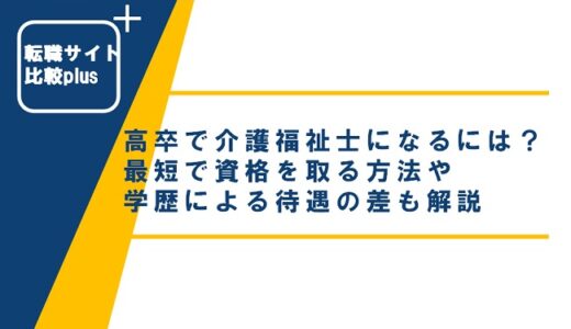 高卒で介護福祉士になるには？最短で資格を取る方法や学歴による待遇の差も解説
