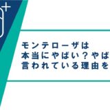 モンテローザは本当にやばい？やばいと言われている理由を解説