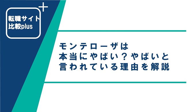 モンテローザは本当にやばい？やばいと言われている理由を解説