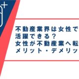 不動産業界は女性でも活躍できる？女性が不動産業へ転職するメリット・デメリットを解説